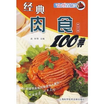 食尚百味：經典肉食100樣