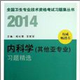 2014-內科學習題精選-權威暢銷書