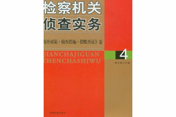 檢察機關偵查實務4