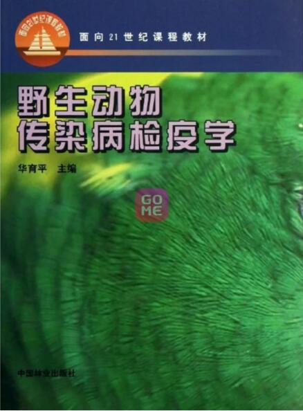 21世紀課程教材·野生動物傳染病檢疫學