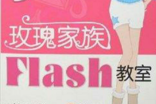 玫瑰家族Flash教室