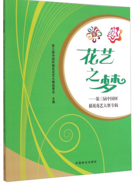 花藝之夢：第三屆中國杯插花花藝大賽專輯