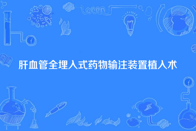 肝血管全埋入式藥物輸注裝置植入術