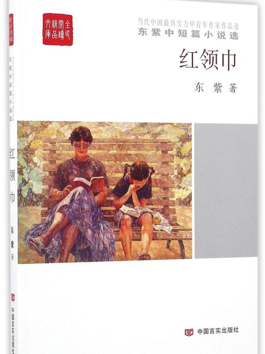 紅領巾(2016年中國言實出版社出版的圖書)