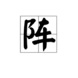 陣(漢字)