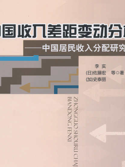 中國收入差距變動分析：中國居民收入分配研究IV