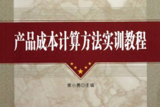 產品成本計算方法實訓教程