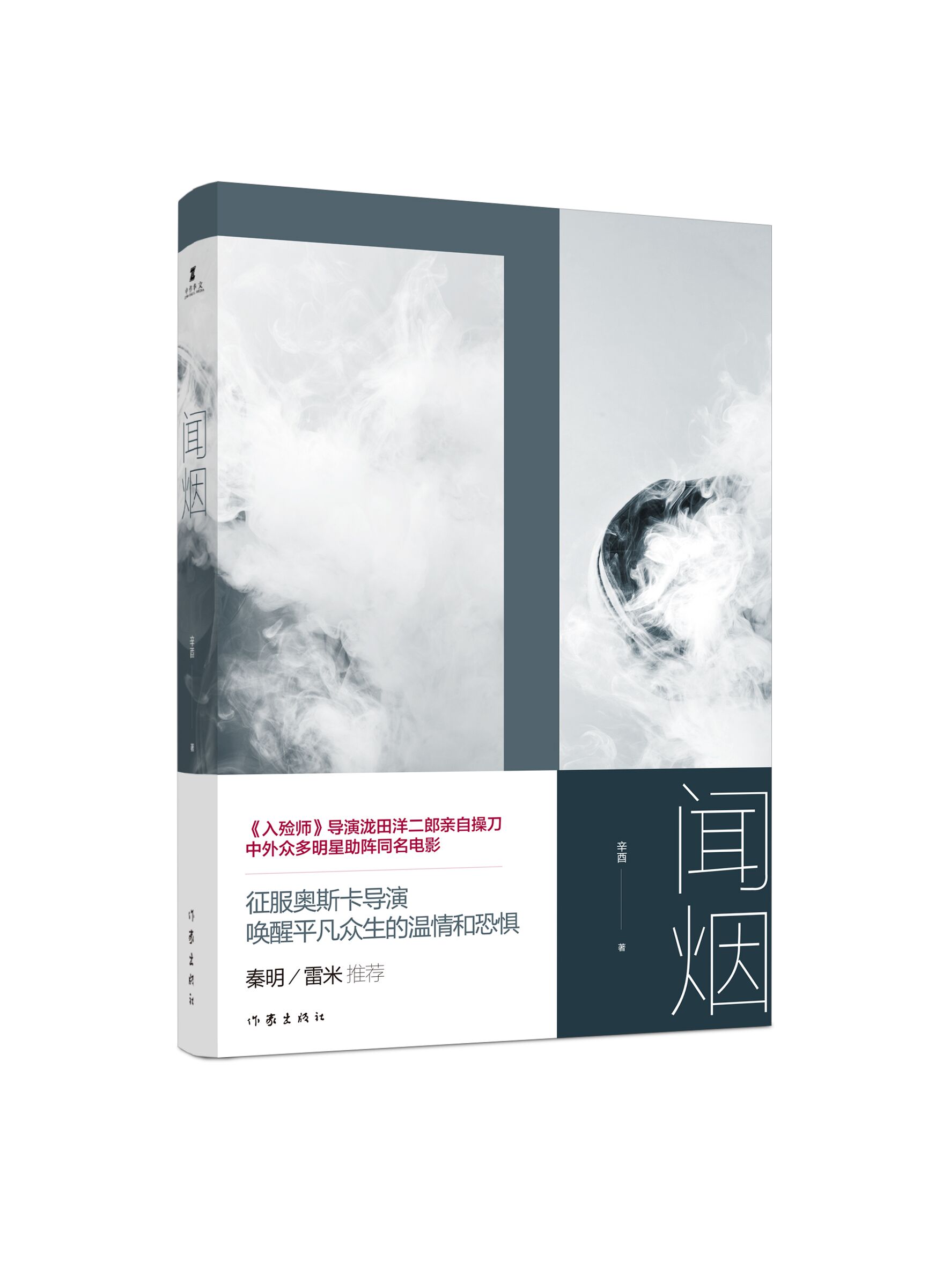 聞煙(同名電影原著小說《聞煙》，辛酉著)