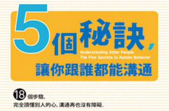 5個秘訣，讓你跟誰都能溝通：18個步驟，完全讀懂別人的心，溝通再也沒有障礙