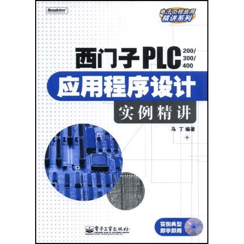 西門子PLC應用程式設計實例精講