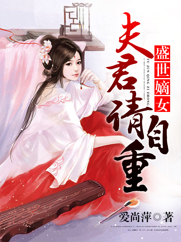 盛世嫡女：夫君請自重