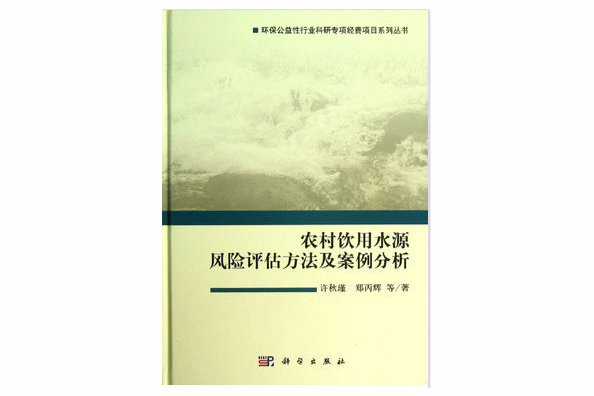 農村飲用水源風險評估方法及案例分析