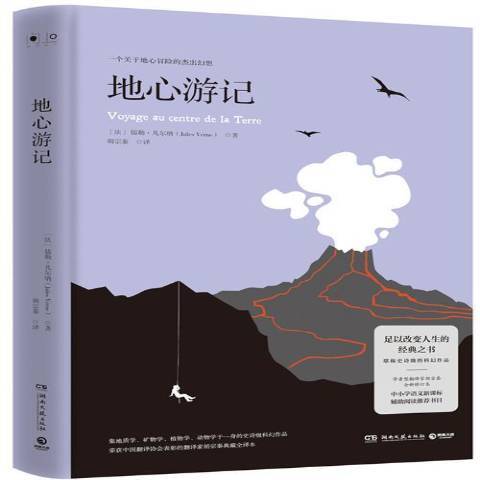 地心遊記(2019年湖南文藝出版社出版的圖書)