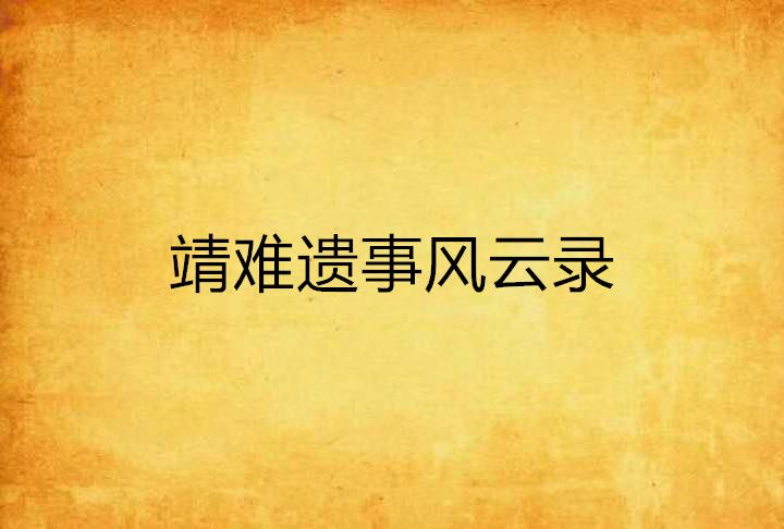 靖難遺事風雲錄