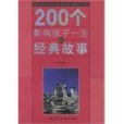 200個影響孩子一生的經典故事。外國卷