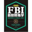 FBI自控修煉學