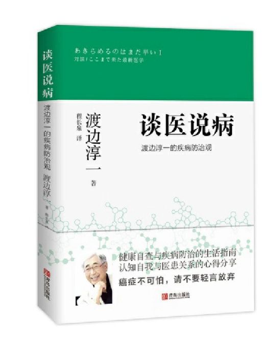 談醫說病(2019年青島出版社出版的圖書)