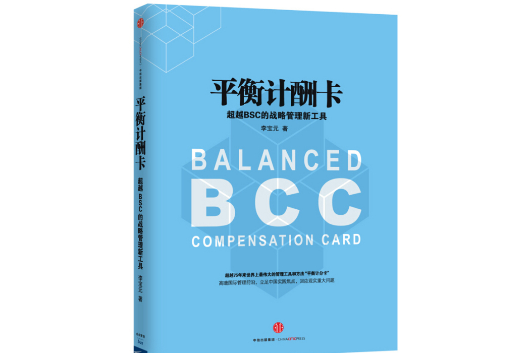 平衡計酬卡：超越BSC的戰略管理新工具