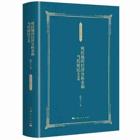 殖民地的經濟分析史和當代殖民主義(2019年上海人民出版社出版的圖書)