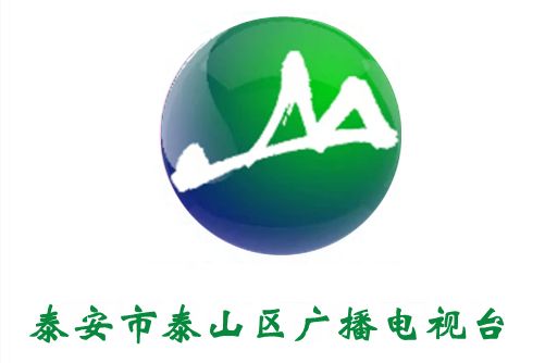 泰安市泰山區廣播電視台