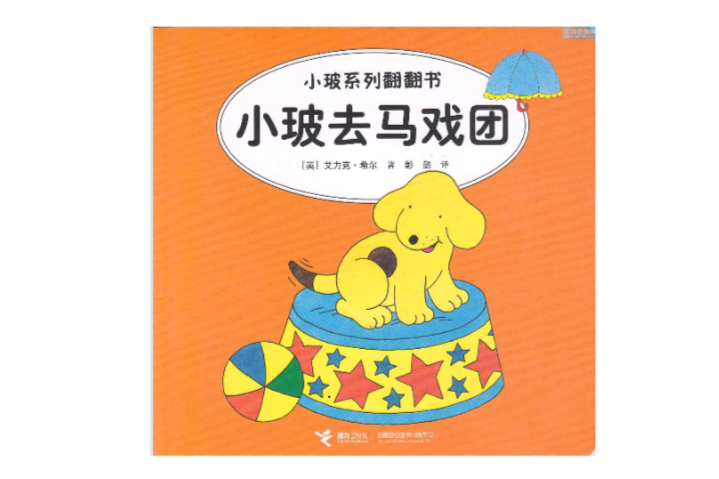 小玻系列翻翻書：小玻去馬戲團