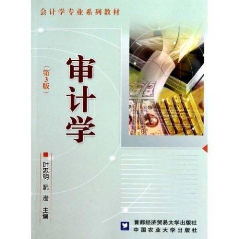 審計學(2010年中國農業大學出版社出版的圖書)
