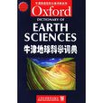 牛津地球科學詞典