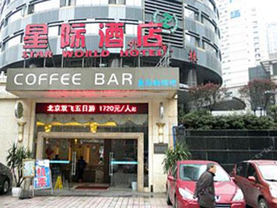 重慶市星際酒店