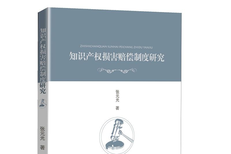 智慧財產權損害賠償制度研究