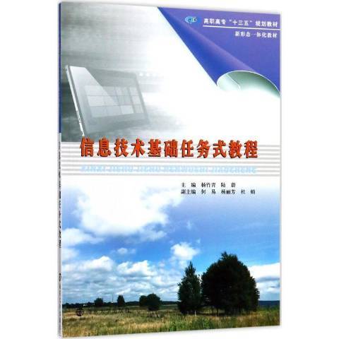 信息技術基礎任務式教程