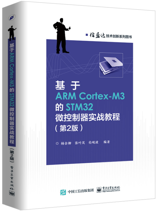 基於ARM Cortex-M3的STM32微控制器實戰教程（第2版）