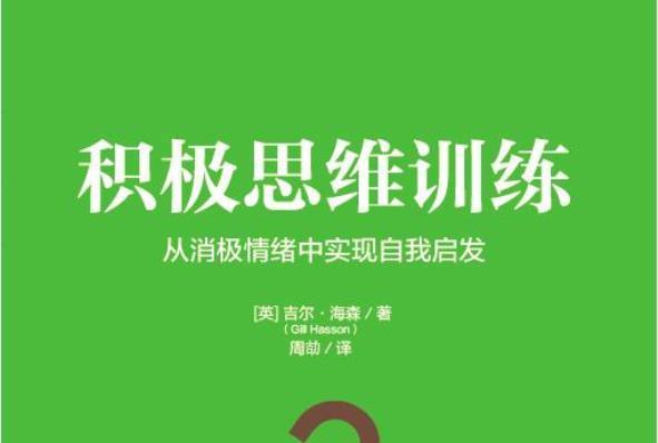 積極思維訓練：從消極情緒中實現自我啟發