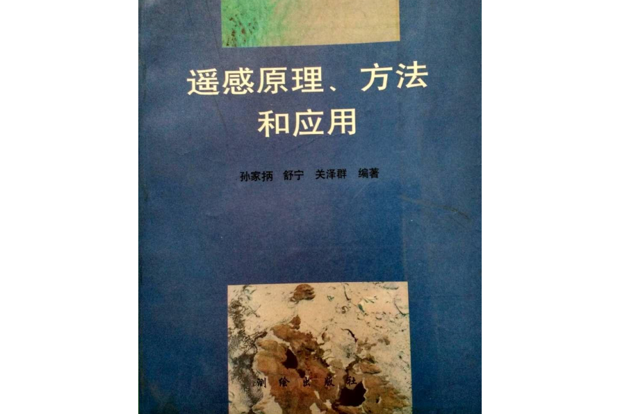 遙感原理、方法和套用