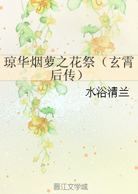 瓊華煙蘿之花祭（玄霄後傳）