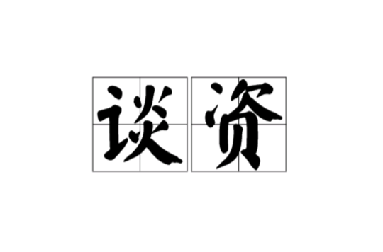 談資(名詞解釋)