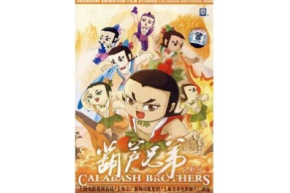 葫蘆兄弟(DVD)