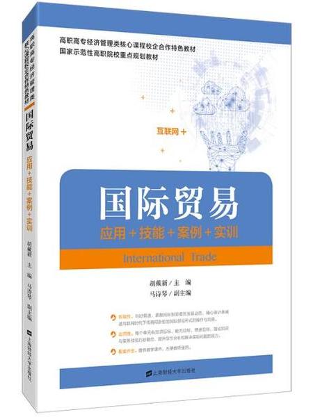 國際貿易：套用、技能、案例、實訓