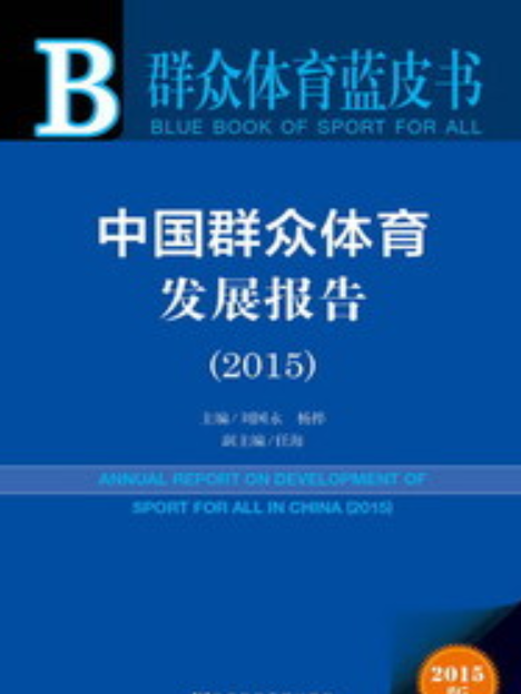 中國民眾體育發展報告(2015)