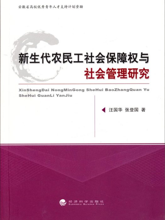 新生代農民工社會保障權與社會管理研究