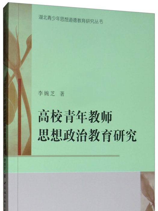 高校青年教師思想政治教育研究