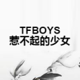 TFBOYS惹不起的少女