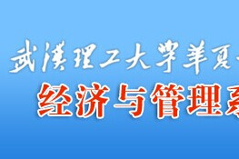 武漢理工大學華夏學院經濟與管理系