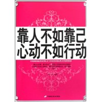 靠人不如靠已，心動不如行動