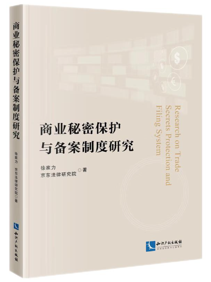 商業秘密保護與備案制度研究