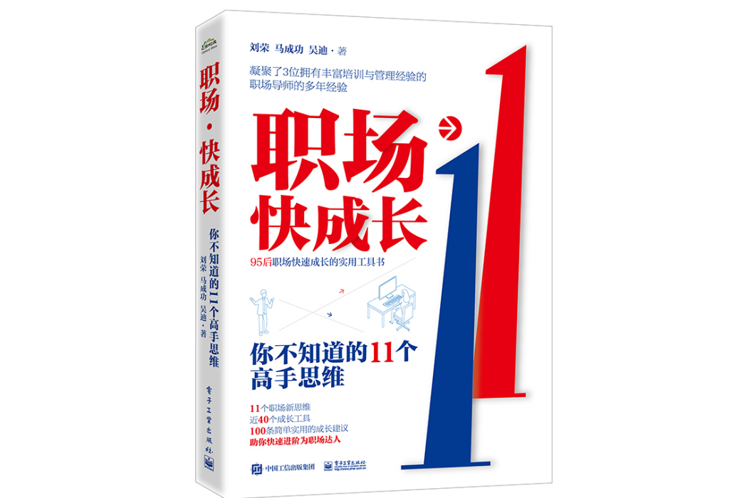 職場快成長：你不知道的11個高手思維