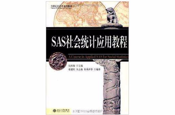 SAS社會統計套用教程