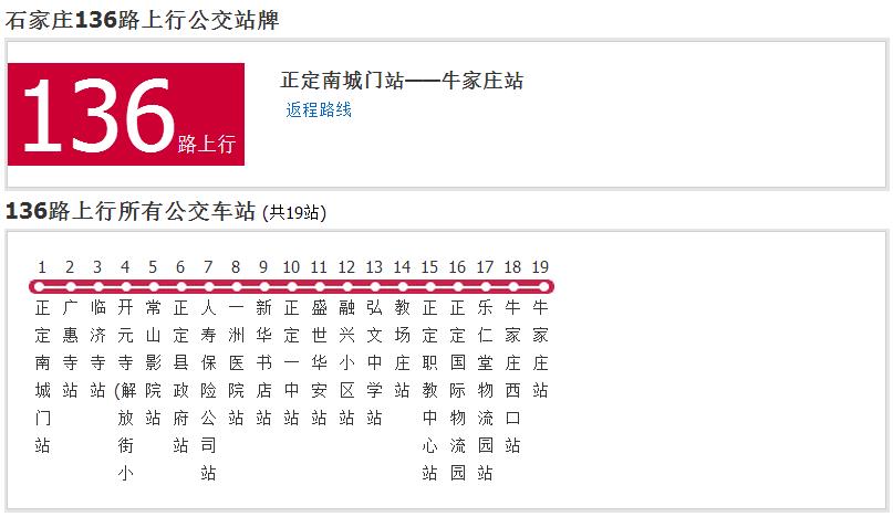 石家莊公交136路