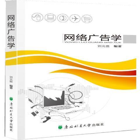 網路廣告學(2016年東北林業大學出版社出版的圖書)