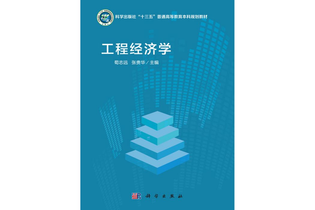 工程經濟學(2020年科學出版社出版的圖書)