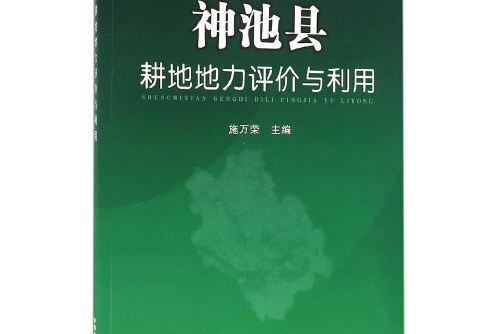 神池縣耕地地力評價與利用